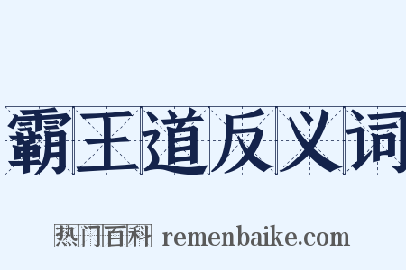 霸王道反义词是什么意思的图片